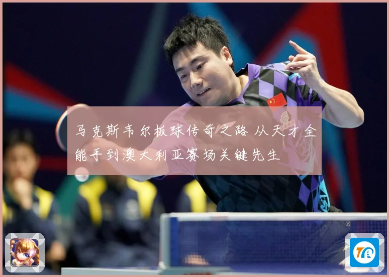 马克斯韦尔板球传奇之路 从天才全能手到澳大利亚赛场关键先生
