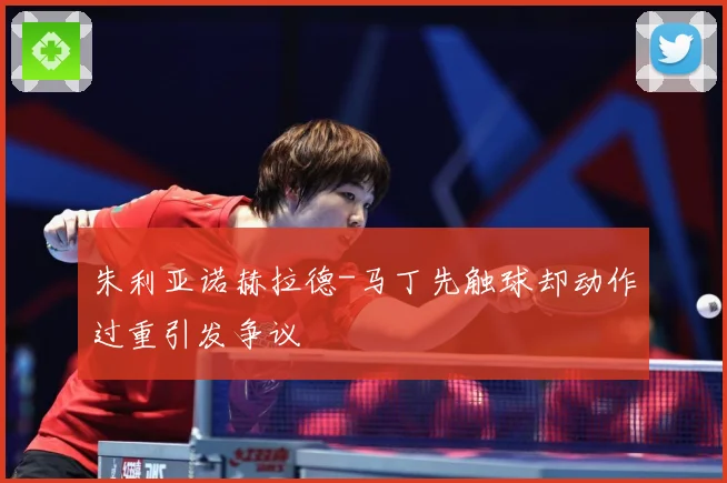 朱利亚诺赫拉德-马丁先触球却动作过重引发争议