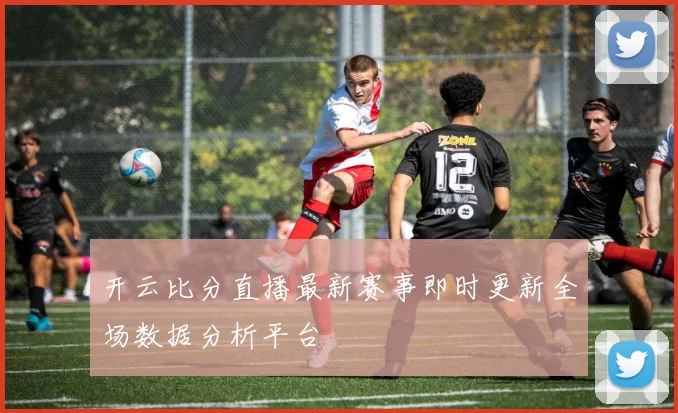 开云比分直播最新赛事即时更新全场数据分析平台