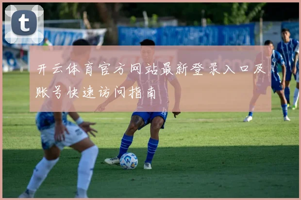 开云体育官方网站最新登录入口及账号快速访问指南