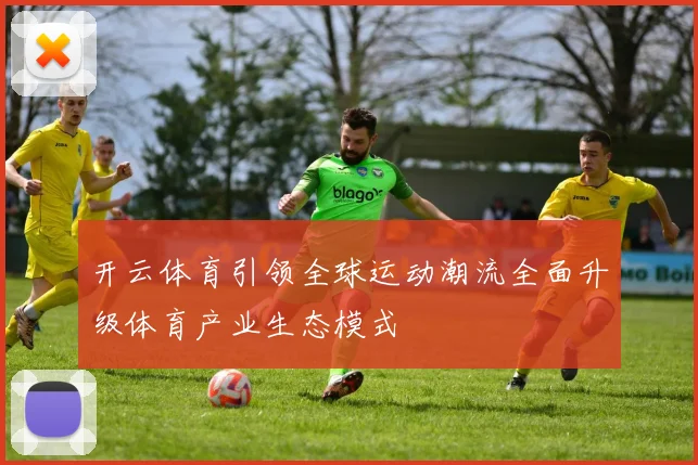 开云体育引领全球运动潮流全面升级体育产业生态模式