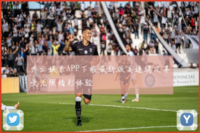 开云娱乐APP下载最新版高速稳定享受无限精彩体验