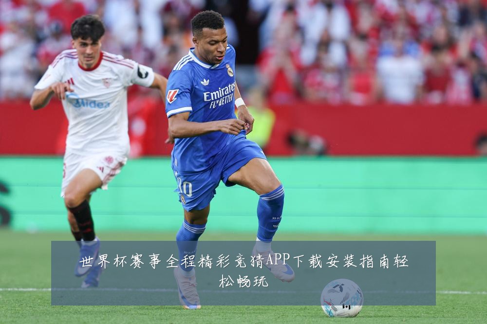 世界杯赛事全程精彩竞猜APP下载安装指南轻松畅玩