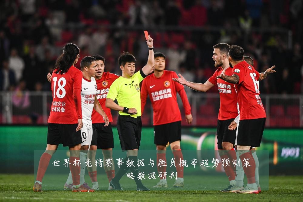 世界杯竞猜赛事数据与胜负概率趋势预测策略数据研判