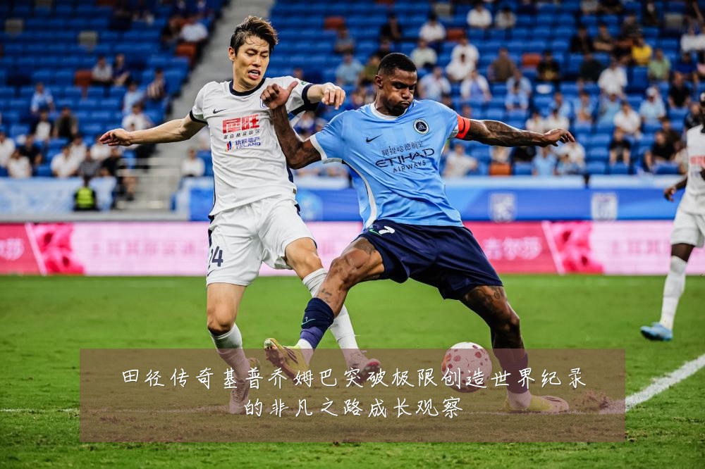 田径传奇基普乔姆巴突破极限创造世界纪录的非凡之路成长观察