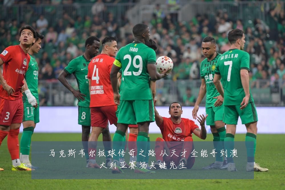 马克斯韦尔板球传奇之路 从天才全能手到澳大利亚赛场关键先生