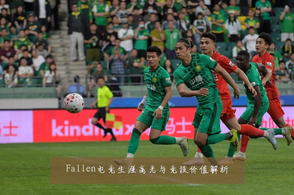 Fallen电竞生涯高光与竞技价值解析