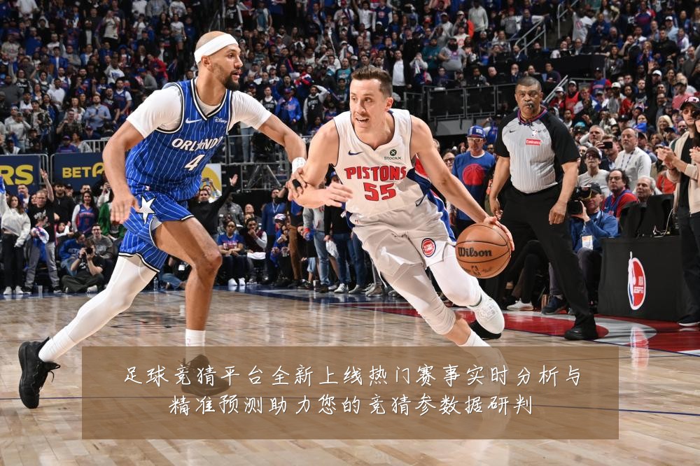 足球竞猜平台全新上线热门赛事实时分析与精准预测助力您的竞猜参数据研判