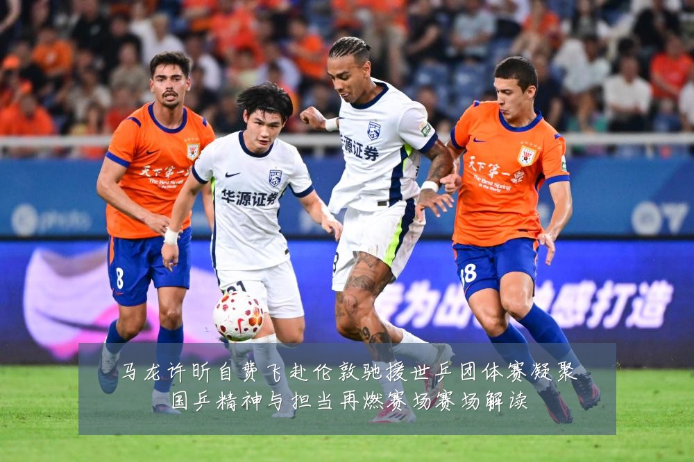 马龙许昕自费飞赴伦敦驰援世乒团体赛凝聚国乒精神与担当再燃赛场赛场解读