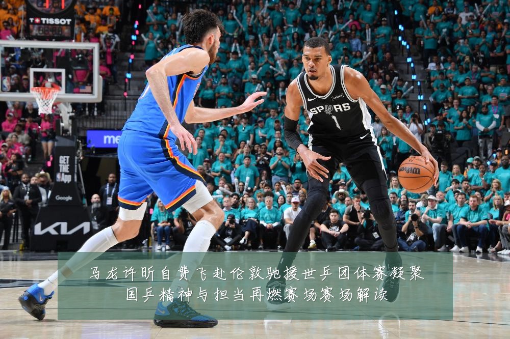 马龙许昕自费飞赴伦敦驰援世乒团体赛凝聚国乒精神与担当再燃赛场赛场解读