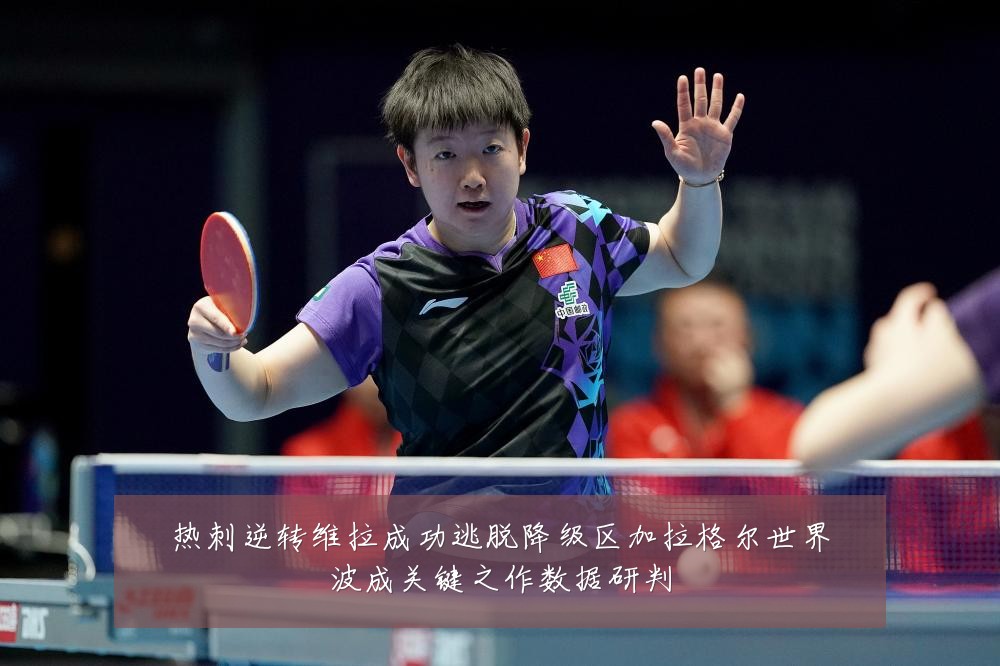 热刺逆转维拉成功逃脱降级区加拉格尔世界波成关键之作数据研判