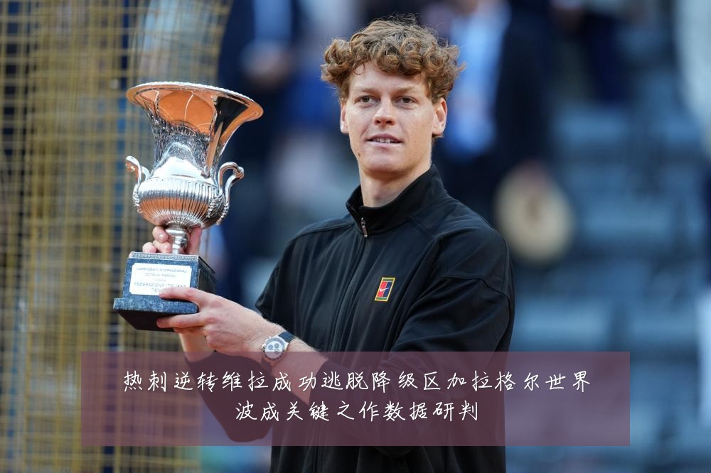 热刺逆转维拉成功逃脱降级区加拉格尔世界波成关键之作数据研判