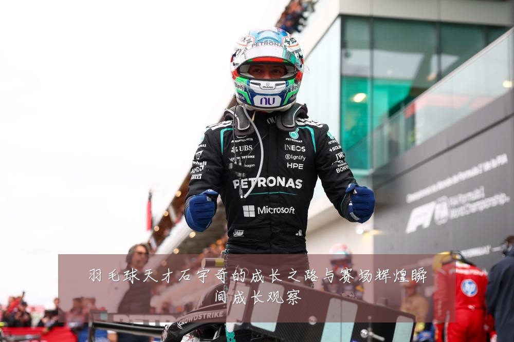 羽毛球天才石宇奇的成长之路与赛场辉煌瞬间成长观察
