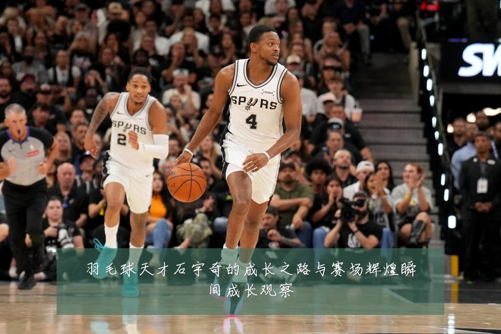 羽毛球天才石宇奇的成长之路与赛场辉煌瞬间成长观察