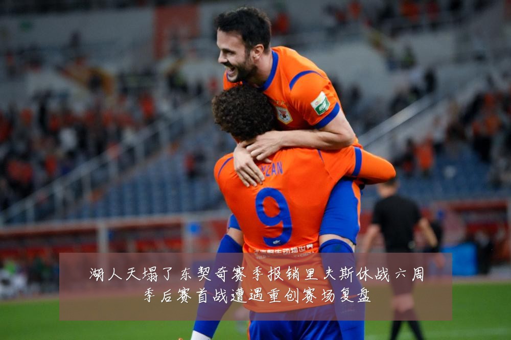 湖人天塌了东契奇赛季报销里夫斯休战六周季后赛首战遭遇重创赛场复盘