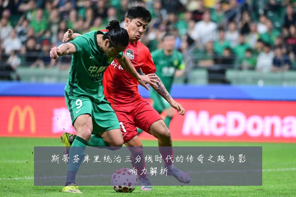 斯蒂芬库里统治三分线时代的传奇之路与影响力解析